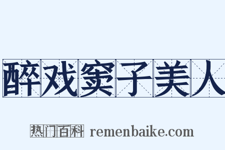 醉戏窦子美人是什么意思的图片